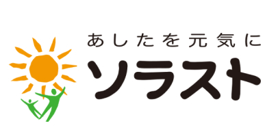 あしたを元気に ソラスト